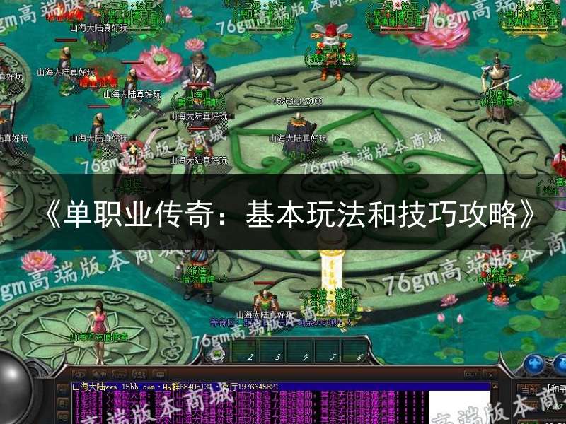 《单职业传奇：基本玩法和技巧攻略》