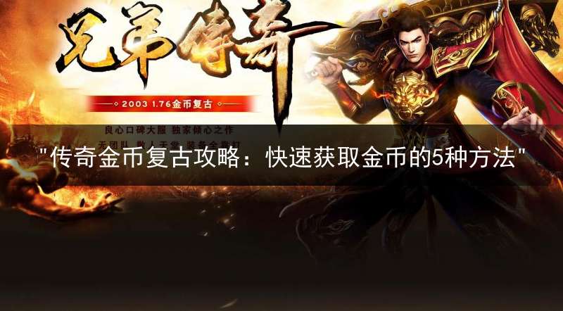 "传奇金币复古攻略：快速获取金币的5种方法"
