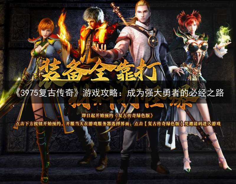 《3975复古传奇》游戏攻略：成为强大勇者的必经之路