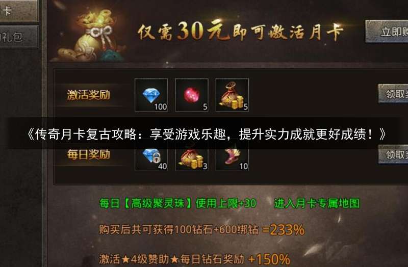 《传奇月卡复古攻略：享受游戏乐趣，提升实力成就更好成绩！》