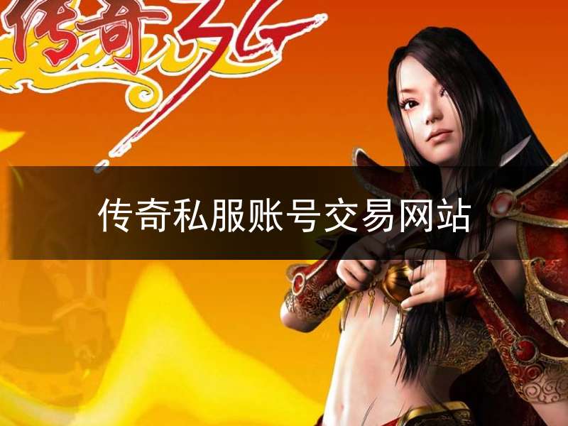 传奇私服账号交易网站