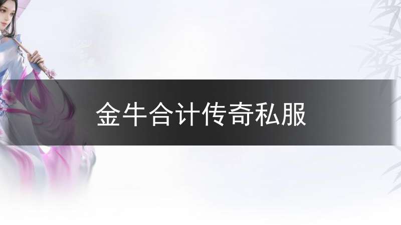 金牛合计传奇私服