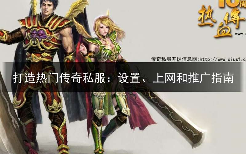 打造热门传奇私服:设置、上网和推广指南