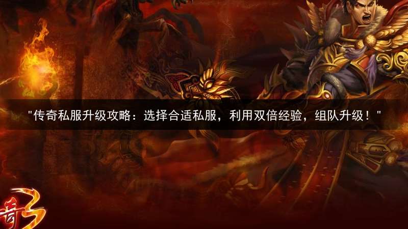 "传奇私服升级攻略:选择合适私服,利用双倍经验,组队升级!"