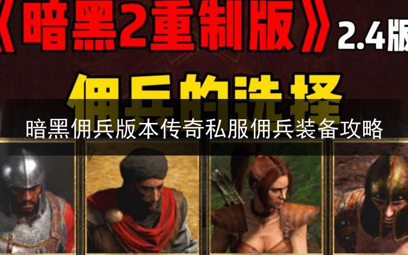 暗黑佣兵版本传奇私服佣兵装备攻略