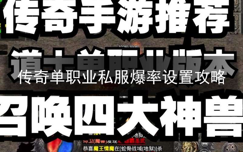 传奇单职业私服爆率设置攻略