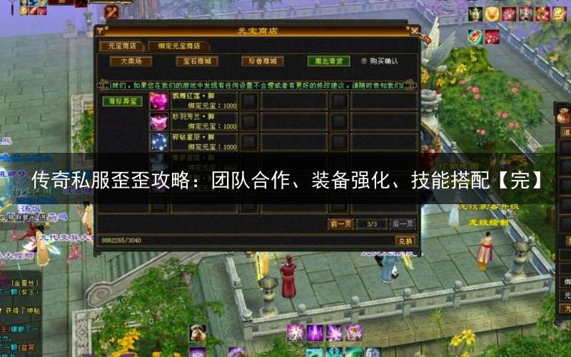 传奇私服歪歪攻略:团队合作、装备强化、技能搭配【完】