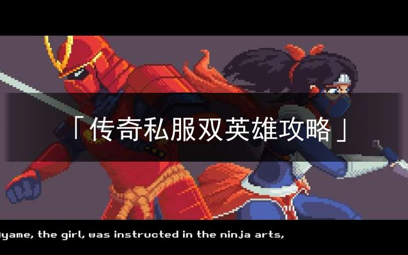 「传奇私服双英雄攻略」