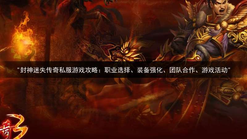 "封神迷失传奇私服游戏攻略：职业选择、装备强化、团队合作、游戏活动"