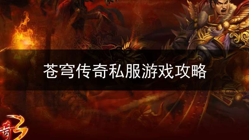 苍穹传奇私服游戏攻略